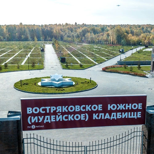 Востряковское Южное (Еврейское) кладбище в Москве